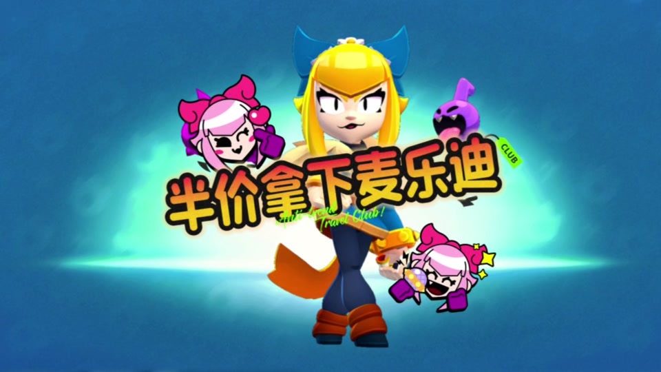 荒野乱斗麦乐迪怎么获得 - 抖音