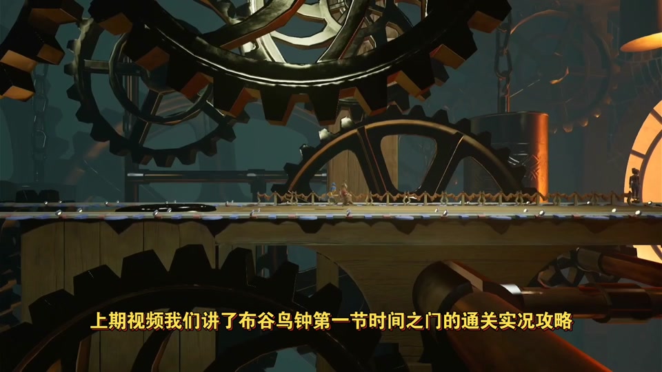 双人同行布谷鸟钟时间之门攻略_双人成行布谷鸟钟塔楼_双人成行布谷鸟