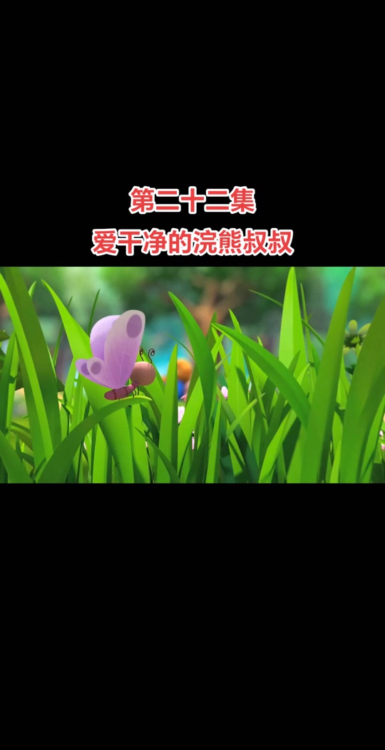 爱干净的浣熊中班音乐 - 抖音