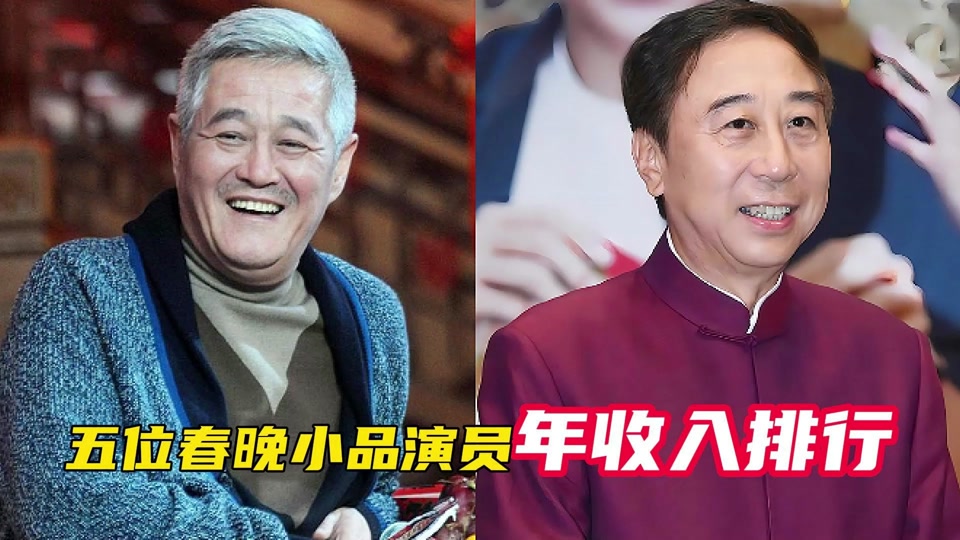 五位春晚小品演员年收入排行,冯巩垫底,最多竟然高达几个亿 #春晚小品