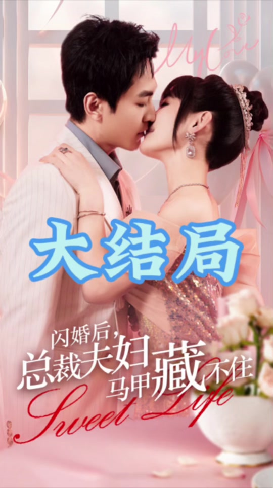你知道我老公是谁吗后续 - 抖音