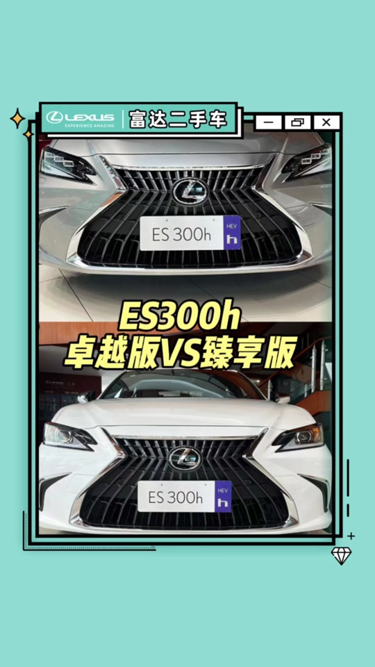 雷克萨斯es300h臻享版配置详解 - 抖音