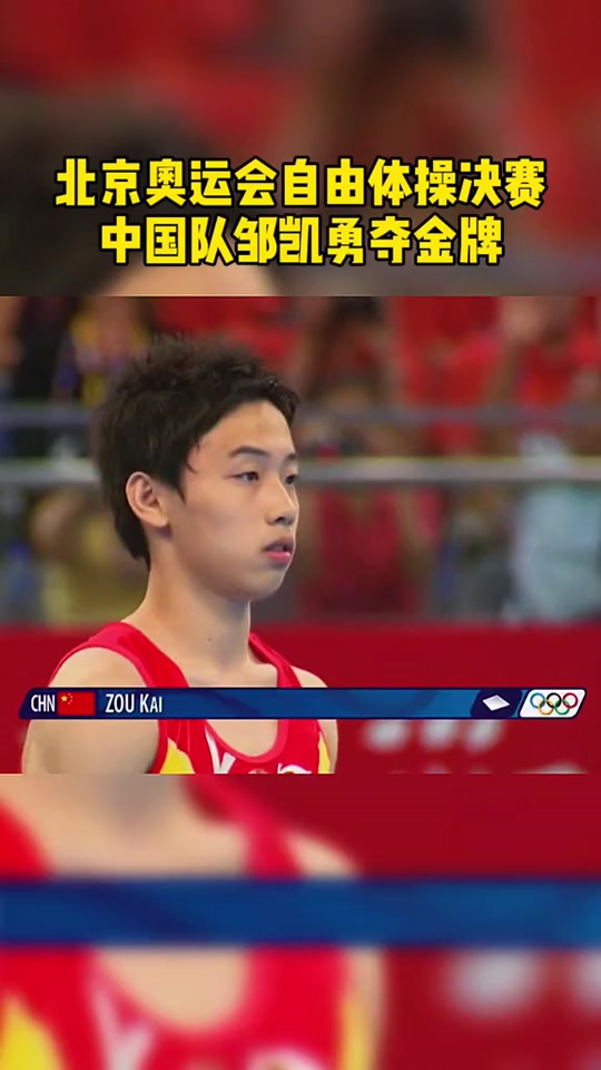 邹凯奥运冠军 - 抖音