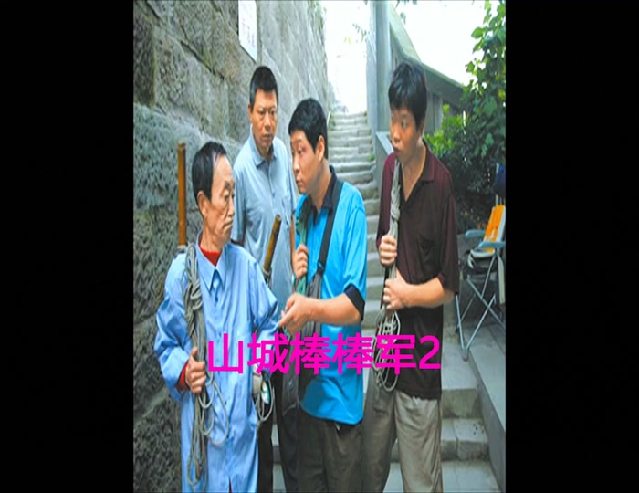 探长影视:山城棒棒军第二部#影视解说 #怀旧经典影视 #精彩片段 @dou