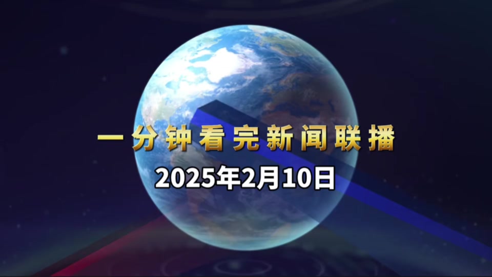 中央新闻联播2021年2月10号(2021年2月10日中央新闻联播完整版)