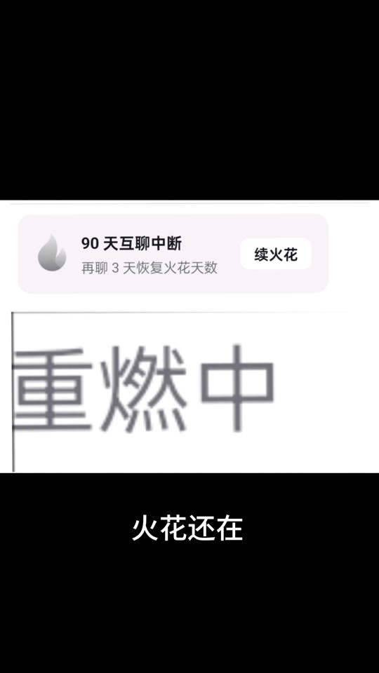 抖音聊天没火花=抖音突然没聊天记录了