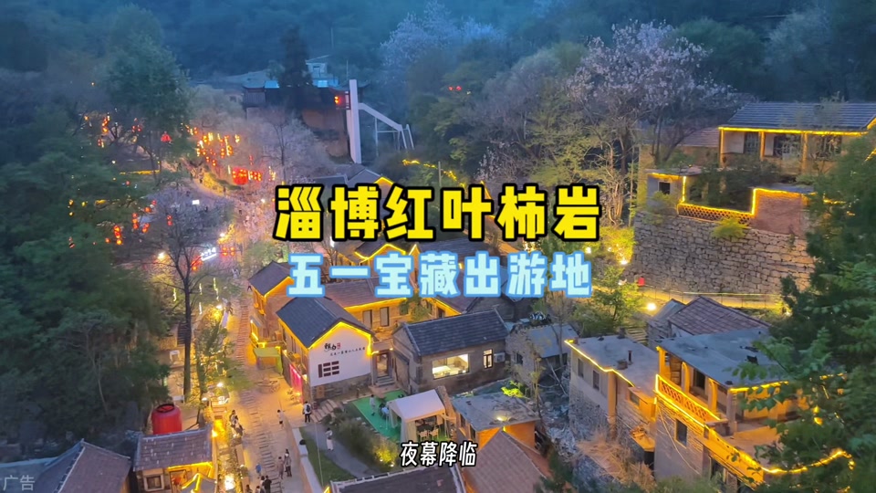 博山红叶柿岩小丽江旅游攻略 - 抖音