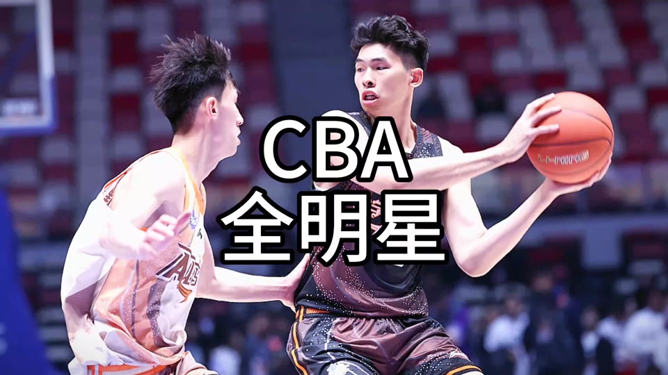 cba全明星  #cba #cba全明星周末 #赵睿 #中国篮球 #cba热门
