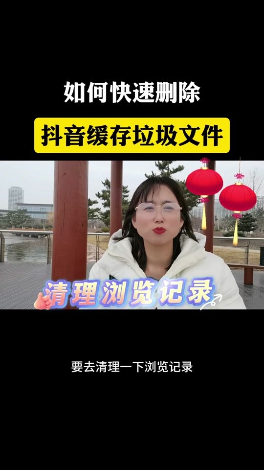 清除抖音垃圾=清除抖音垃圾文件