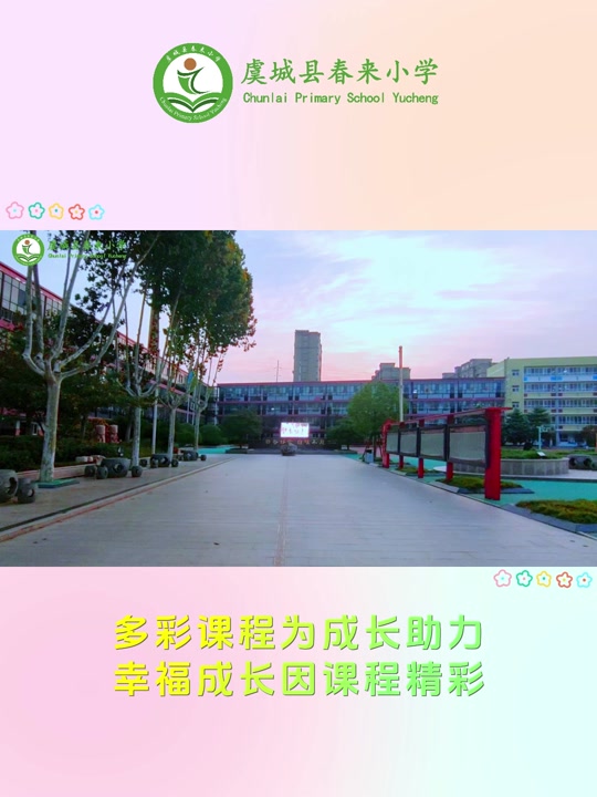 虞城县春来小学 - 抖音