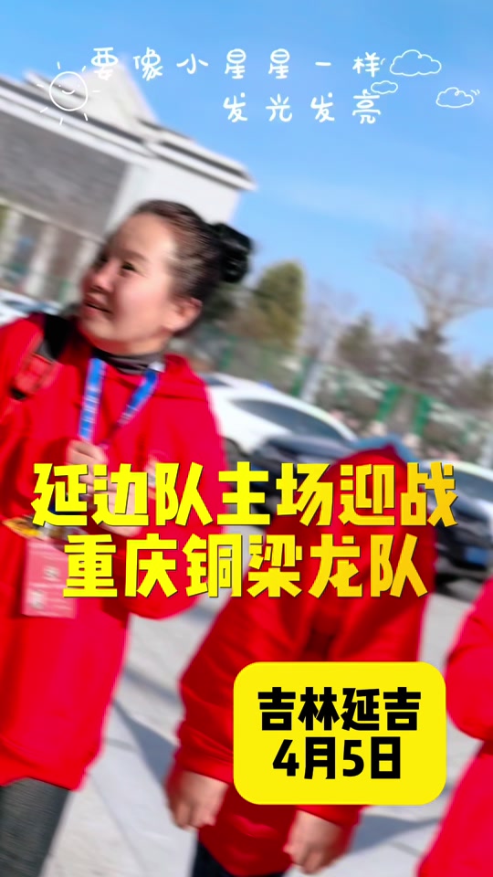 2024年延边队什么时候开始比赛 - 抖音