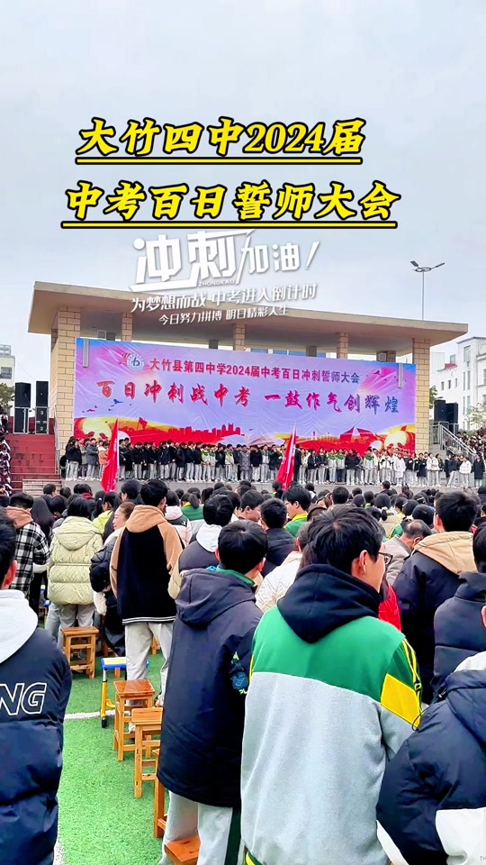 2024届中考百日誓师是几号广东