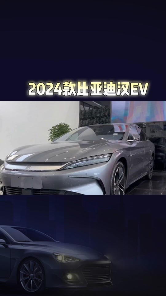 2024款比亚迪汉ev车型配置介绍,以及落地价参考#比亚迪#懂车帝#dou是