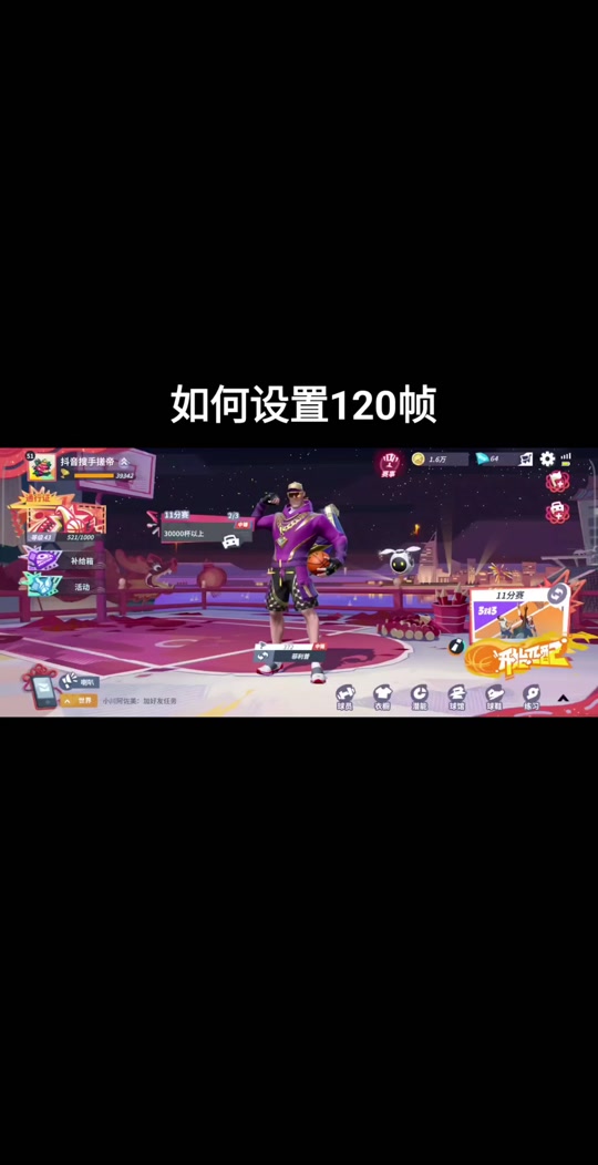 全明星街球派对模拟器为什么锁60 - 抖音