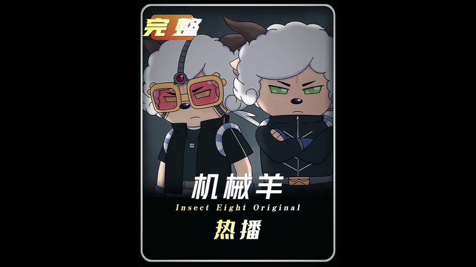 暖羊羊制作机械羊