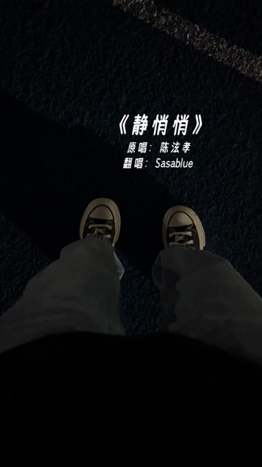 静悄悄抖音翻唱女版=抖音静悄悄女生版是谁唱的