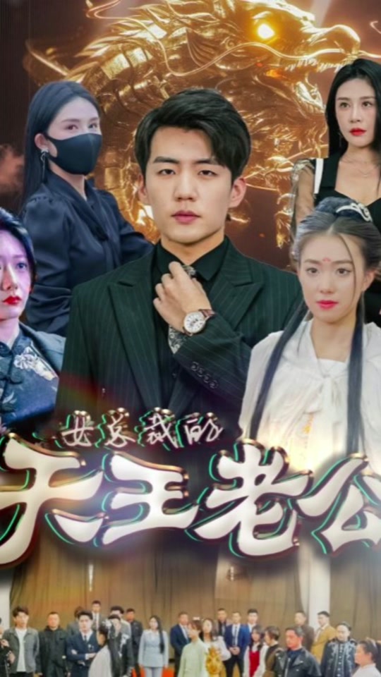 你知道我老公是谁吗后续 - 抖音
