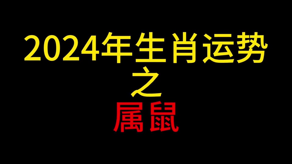 2024年4月6日是鼠日吗 - 抖音