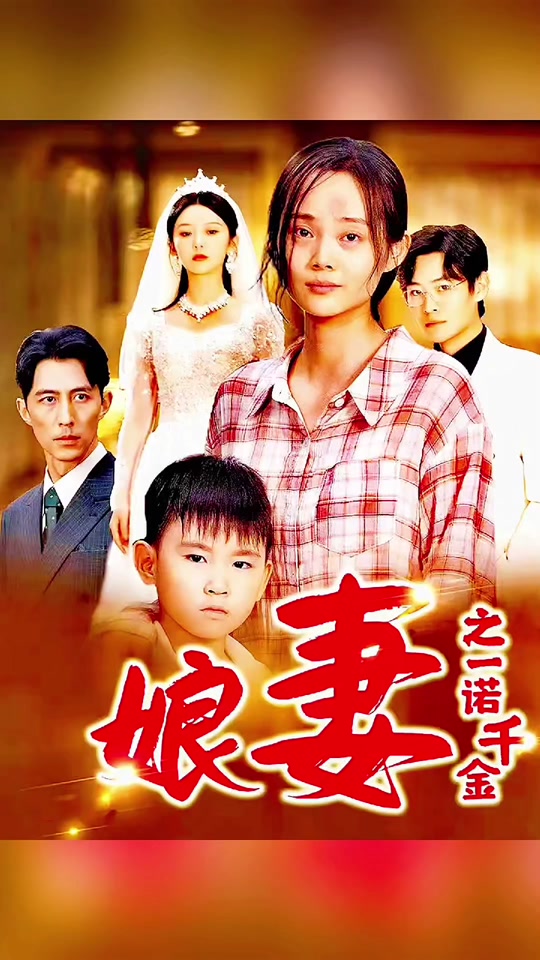 娘妻之一诺千金剧情 - 抖音
