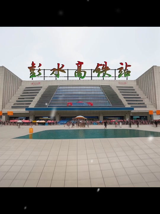 渝湘高铁2024彭水通车吗 - 抖音