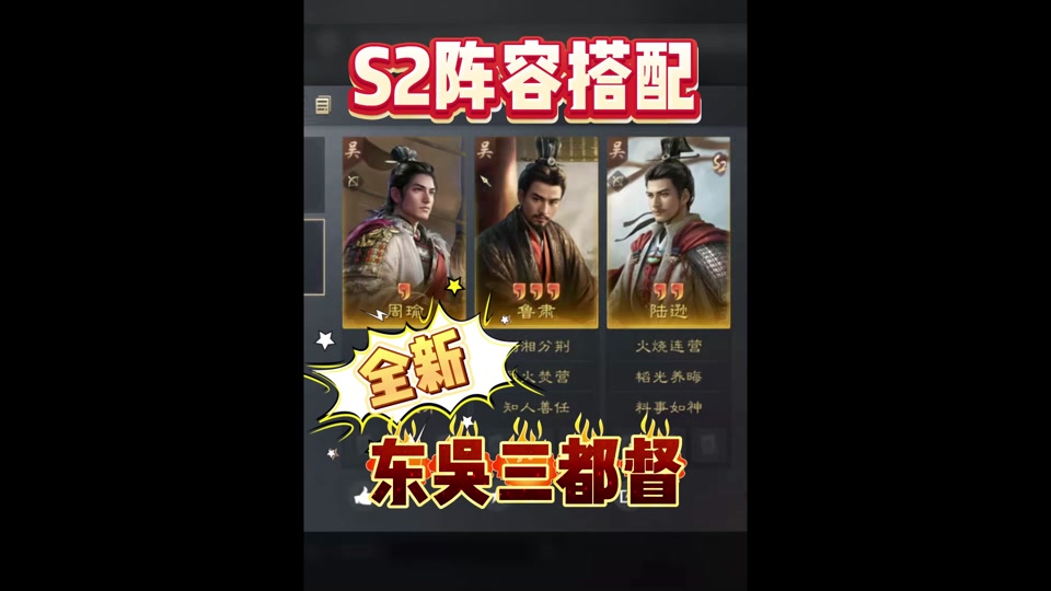 三战s2陆逊程普吕蒙怎么搭配 - 抖音