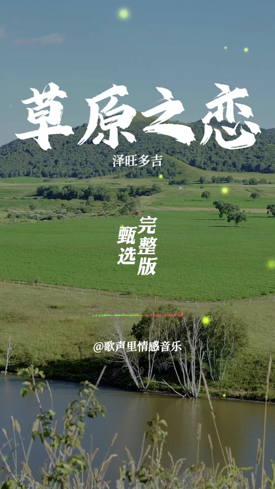 草原之恋泽旺多吉原唱