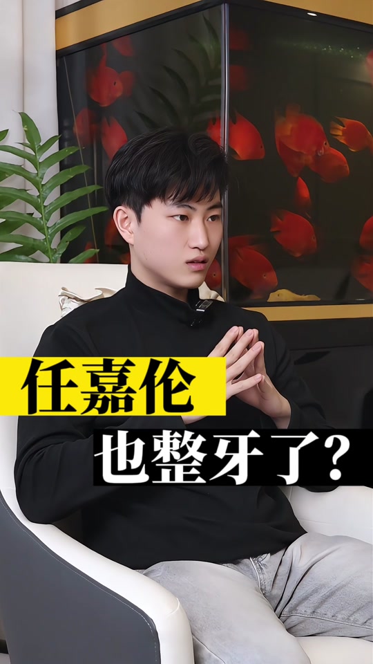 任嘉伦整了牙整个人都帅了 - 抖音