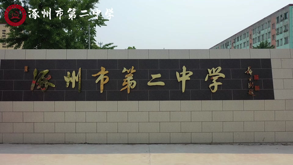 2024年涿州四中有多少人 - 抖音