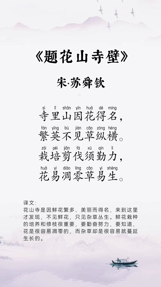 题花山寺壁苏舜钦