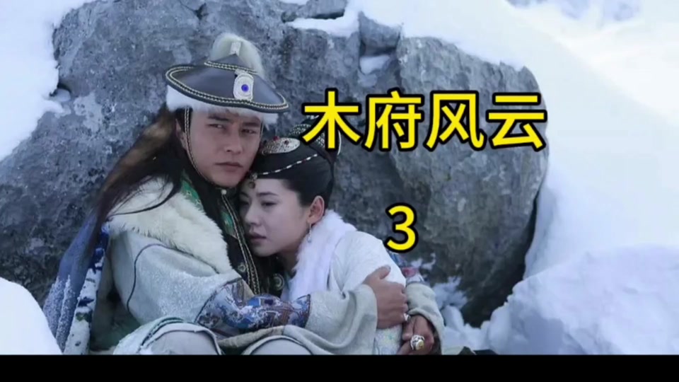 木府风云木增阿勒邱第一次见面