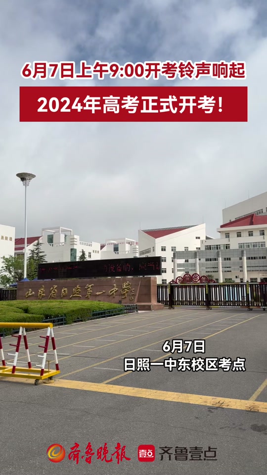 2024莒县一中哪一天高考 - 抖音