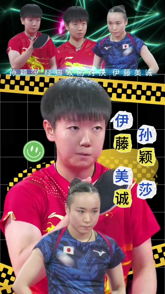 孙颖莎反超伊藤美诚 - 抖音