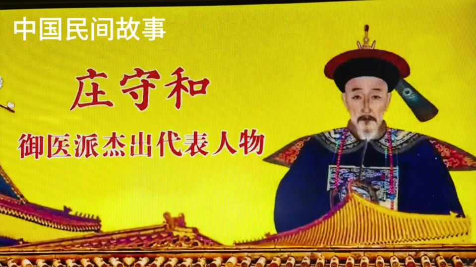 庄守和