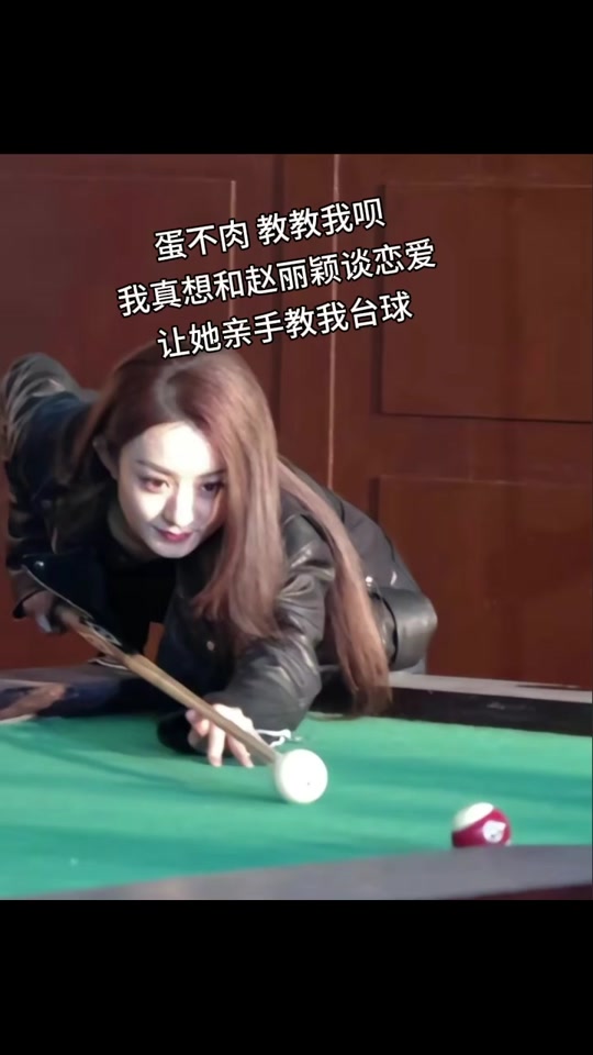 赵丽颖打台球