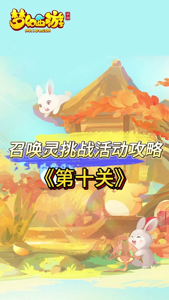 梦幻召唤灵第三关怎么打 - 抖音