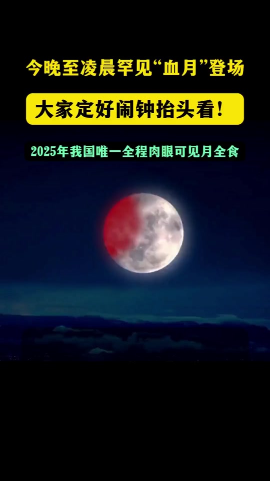 今晚几点月全食，今晚几点月全食 红月亮