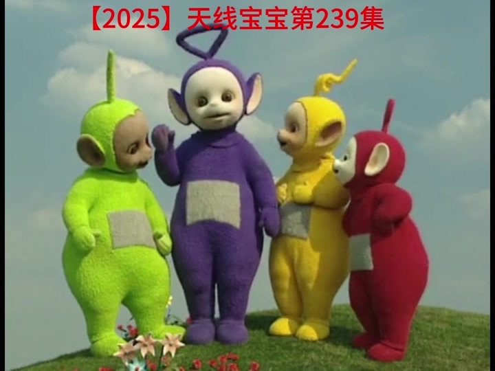 2025年今晚天线宝宝(2025今晚天线宝宝223期8月11日)