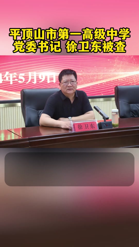 平顶山市一中书记徐卫东是谁 - 抖音