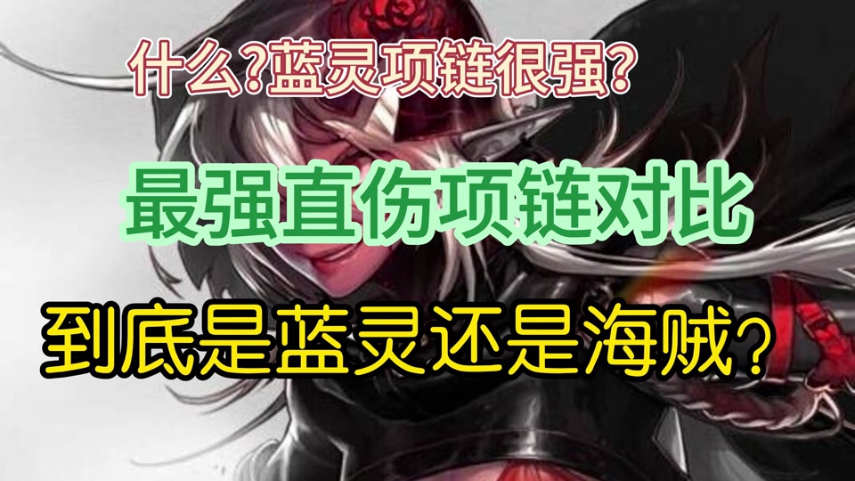 dnf女大枪蓝灵项链怎么选 - 抖音