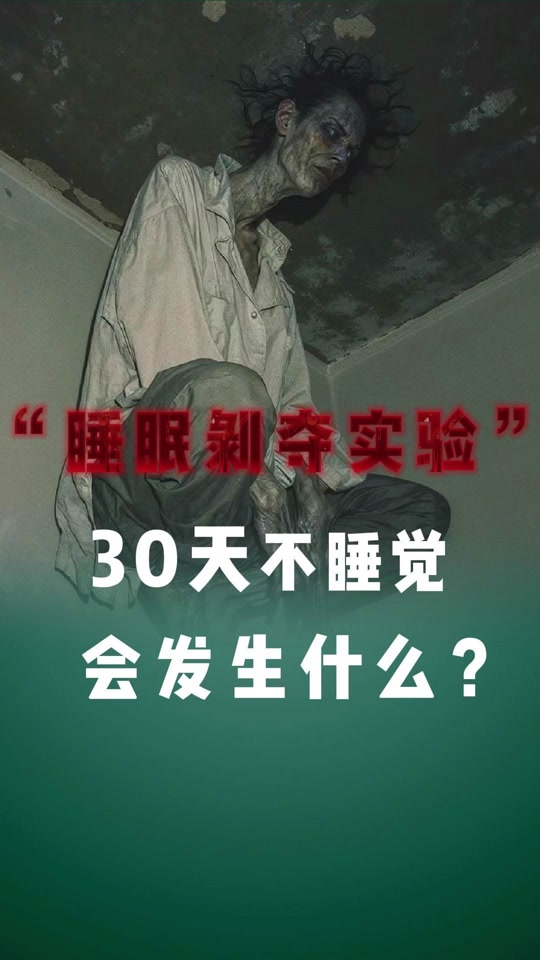 睡眠剥离实验