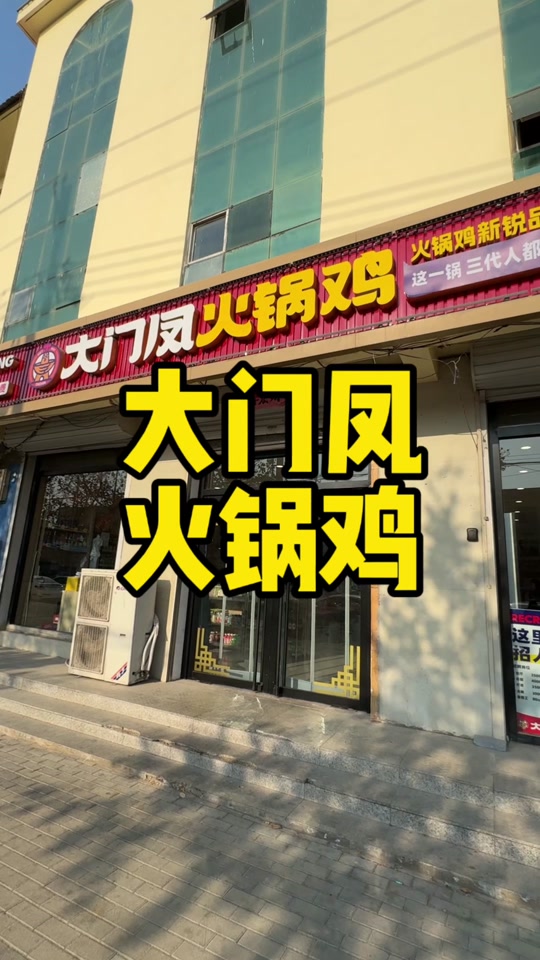 泊头大门凤火锅鸡