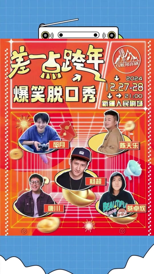 跨年脱口秀 深圳演出时间 - 抖音