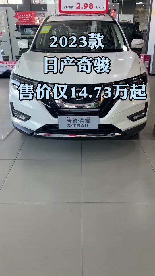 奇骏荣耀2.0智联臻享版配置介绍 - 抖音