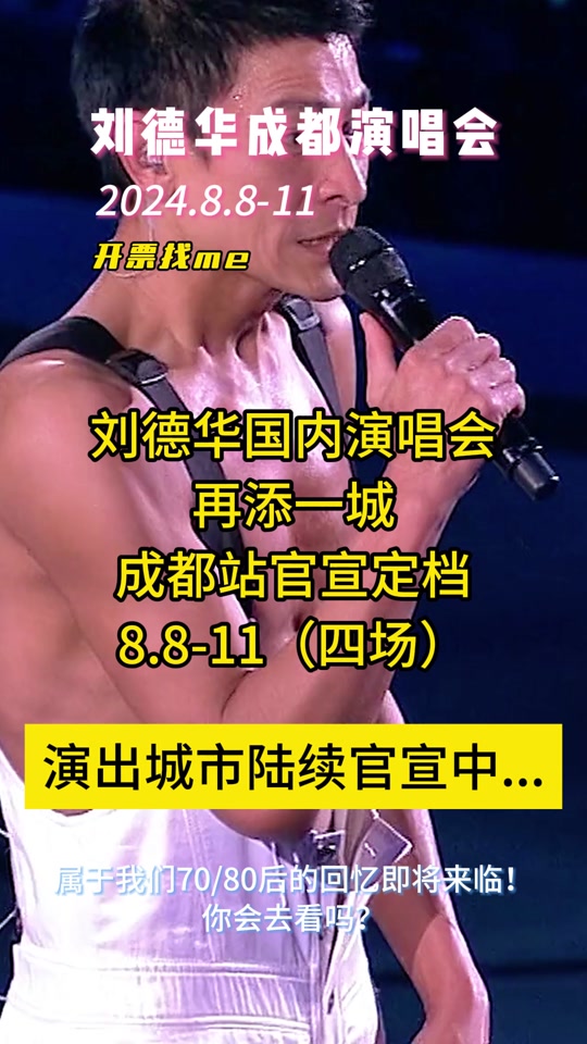 刘德华 成都 - 抖音