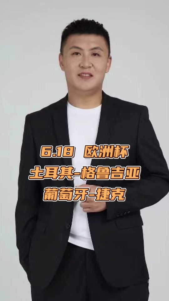 张达斌在哪里讲欧洲杯 - 抖音