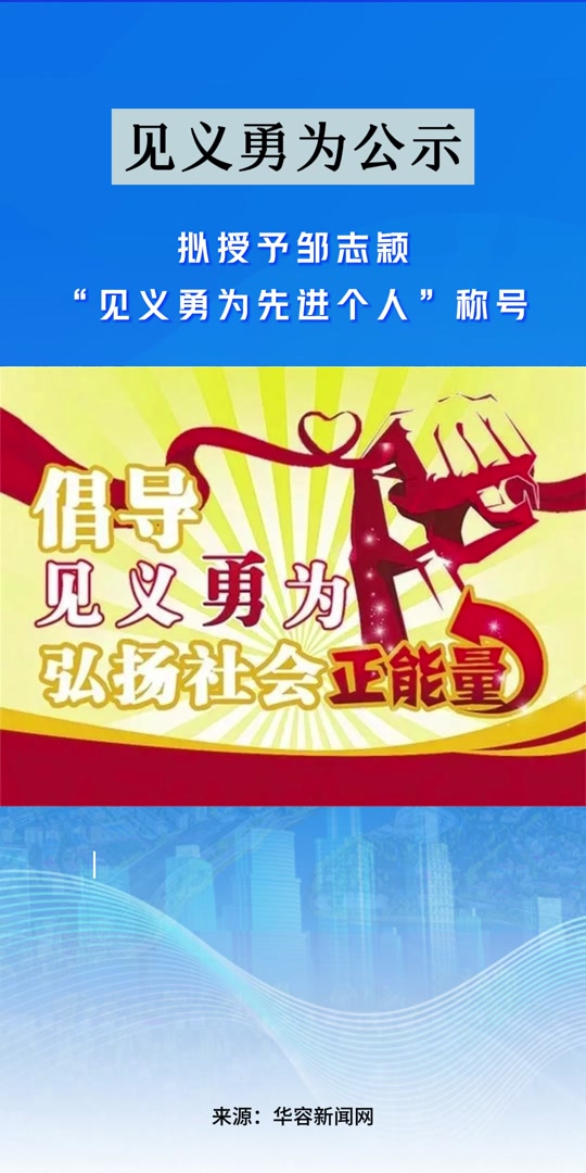 华容都管:【正在公示】拟授予邹志颖"见义勇为先进个人"称号