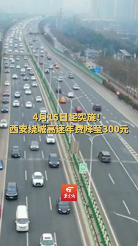 西安绕城包年新政策出自哪个文件 - 抖音