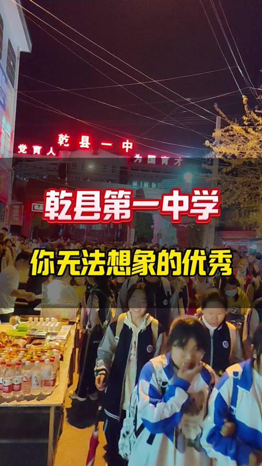 乾县一中2024 - 抖音