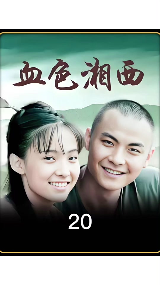 田穗穗与石三怒跳刀坑