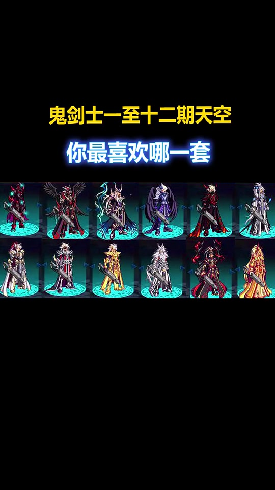 dnf手游鬼剑士哪套头好看 - 抖音